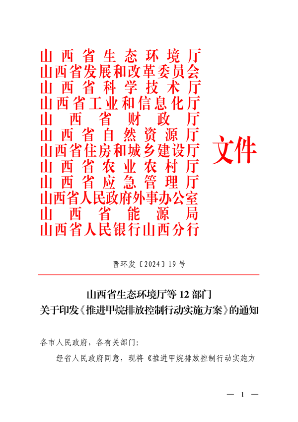 070808581532_0山西省生態(tài)環(huán)境廳等12部門關(guān)于印發(fā)《推進(jìn)甲烷排放控制行動實施方案》的通知_1.png