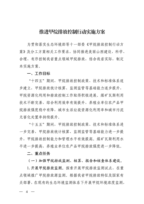 070808581532_0山西省生態(tài)環(huán)境廳等12部門關(guān)于印發(fā)《推進(jìn)甲烷排放控制行動實施方案》的通知_4.png