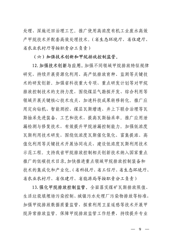 070808581532_0山西省生態(tài)環(huán)境廳等12部門關(guān)于印發(fā)《推進(jìn)甲烷排放控制行動實施方案》的通知_9.png