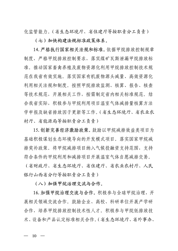 070808581532_0山西省生態(tài)環(huán)境廳等12部門關(guān)于印發(fā)《推進(jìn)甲烷排放控制行動實施方案》的通知_10.png