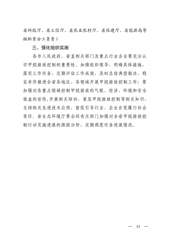 070808581532_0山西省生態(tài)環(huán)境廳等12部門關(guān)于印發(fā)《推進(jìn)甲烷排放控制行動實施方案》的通知_11.png