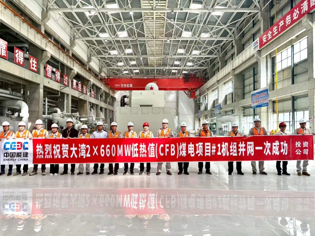六盤水大灣電廠1號機(jī)組并網(wǎng)成功。郭立攝