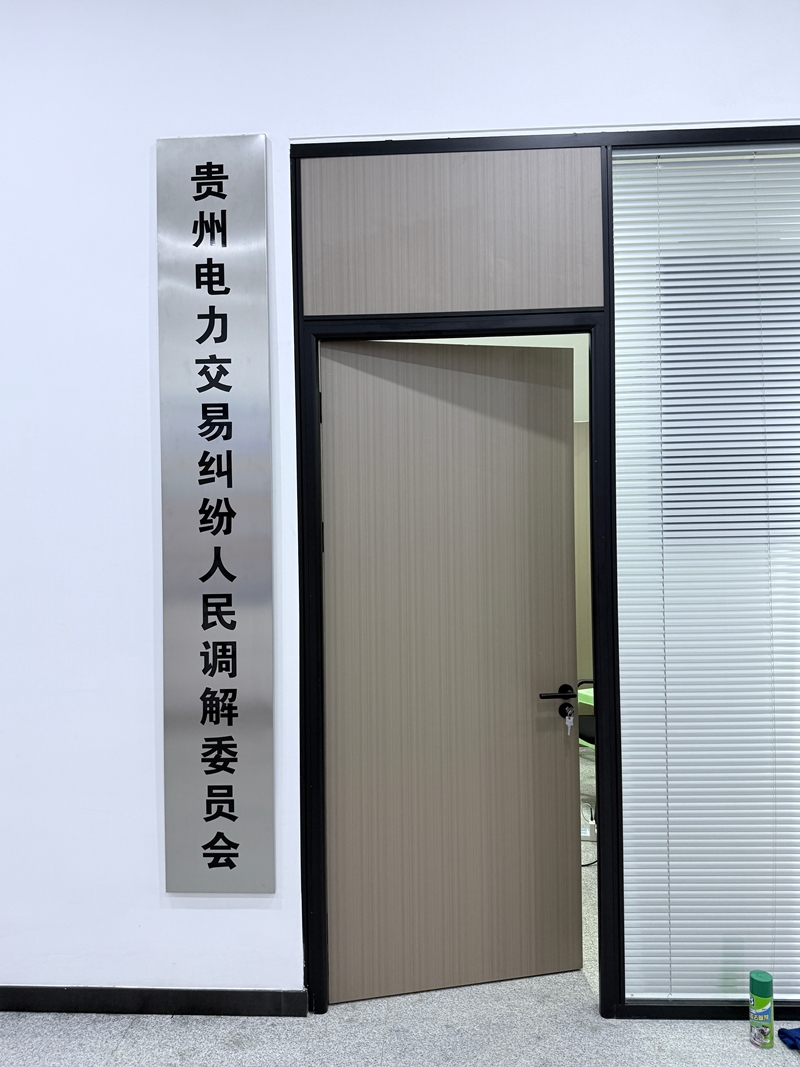 貴州電力交易糾紛人民調(diào)解委員會掛牌。