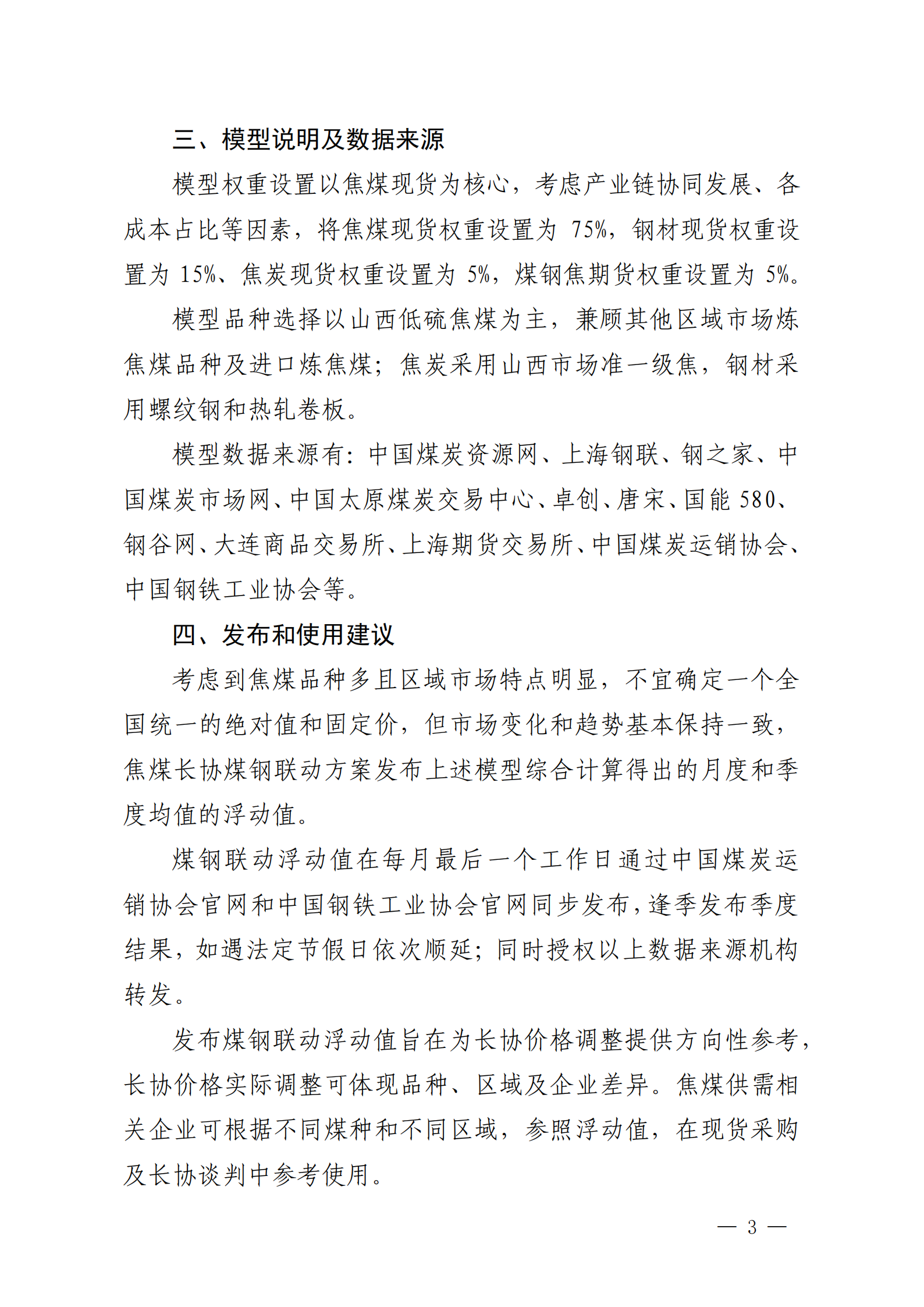 關(guān)于發(fā)布焦煤長(zhǎng)協(xié)煤鋼聯(lián)動(dòng)浮動(dòng)值（試行）的通知_02.png