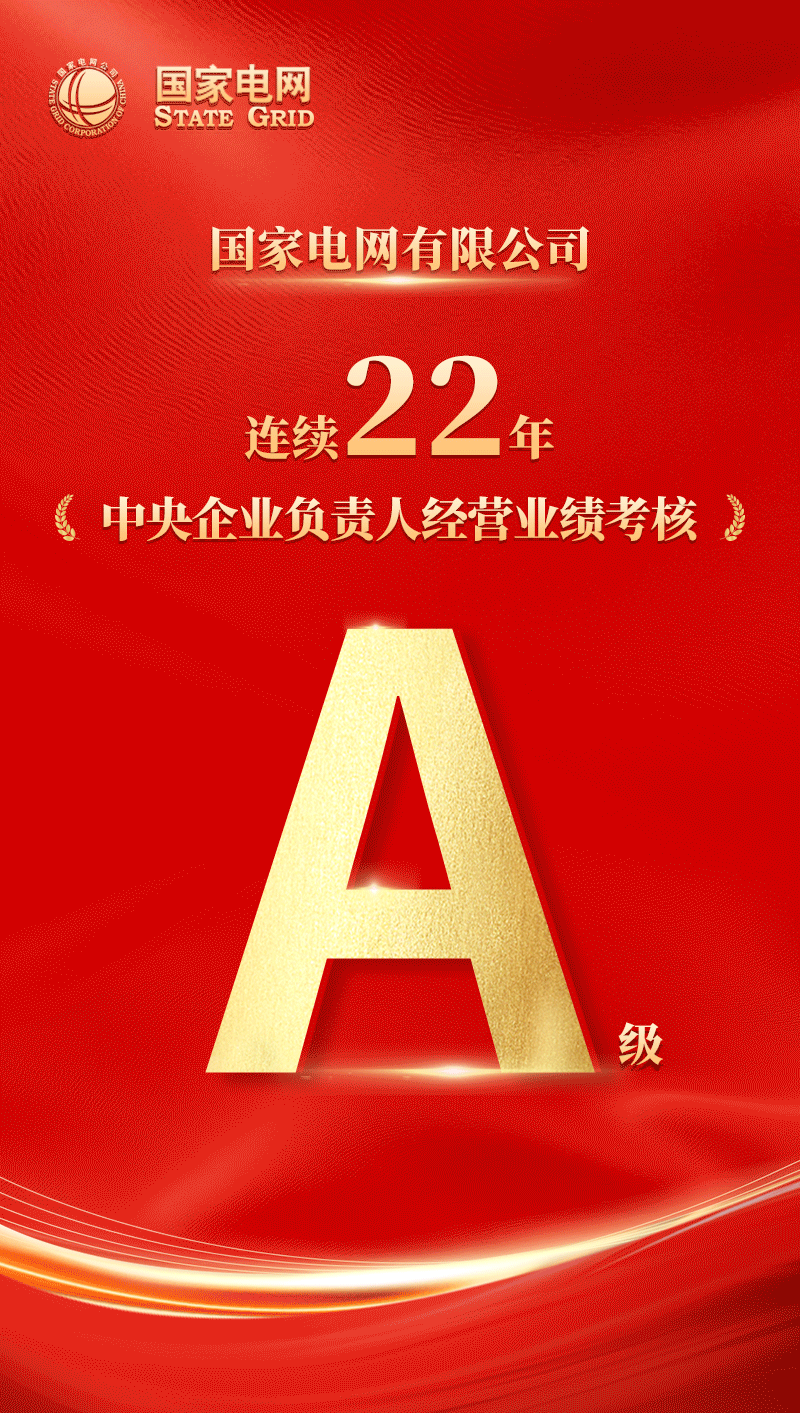 國家電網(wǎng)公司連續(xù)22年獲中央企業(yè)負(fù)責(zé)人經(jīng)營業(yè)績考核A級