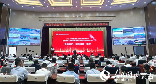 內(nèi)蒙古能源集團(tuán)2024年新能源重點(diǎn)項(xiàng)目建設(shè)推進(jìn)會(huì)現(xiàn)場。人民網(wǎng)記者 寇雅楠攝