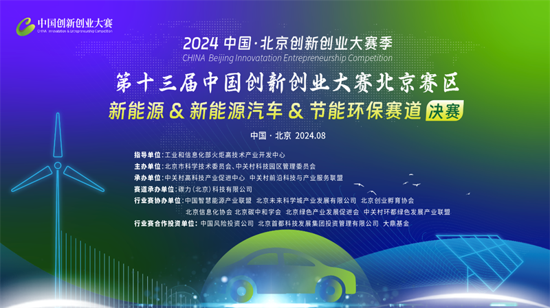 才聚“未來”精彩不斷，第十三屆中國創(chuàng)新創(chuàng)業(yè)大賽（北京賽區(qū)）新能源行業(yè)賽落幕