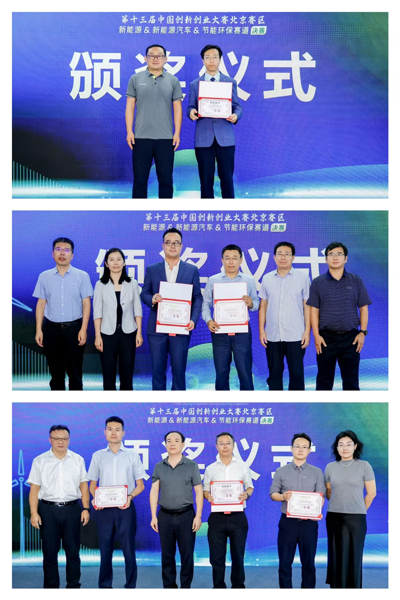 才聚“未來”精彩不斷，第十三屆中國創(chuàng)新創(chuàng)業(yè)大賽（北京賽區(qū)）新能源行業(yè)賽落幕