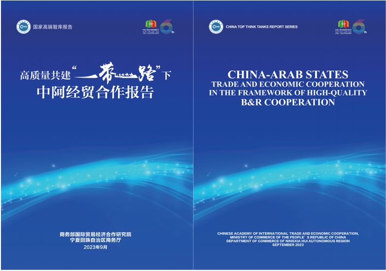 《高質(zhì)量共建“一帶一路”下中阿經(jīng)貿(mào)合作報告》中英文版封面。商務(wù)部國際貿(mào)易經(jīng)濟合作研究院供圖