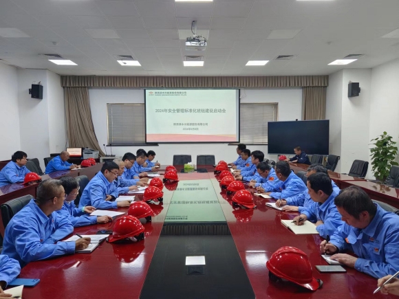 清水川能源公司召開2024年安全管理標(biāo)準(zhǔn)化班組建設(shè)啟動會_副本.jpg