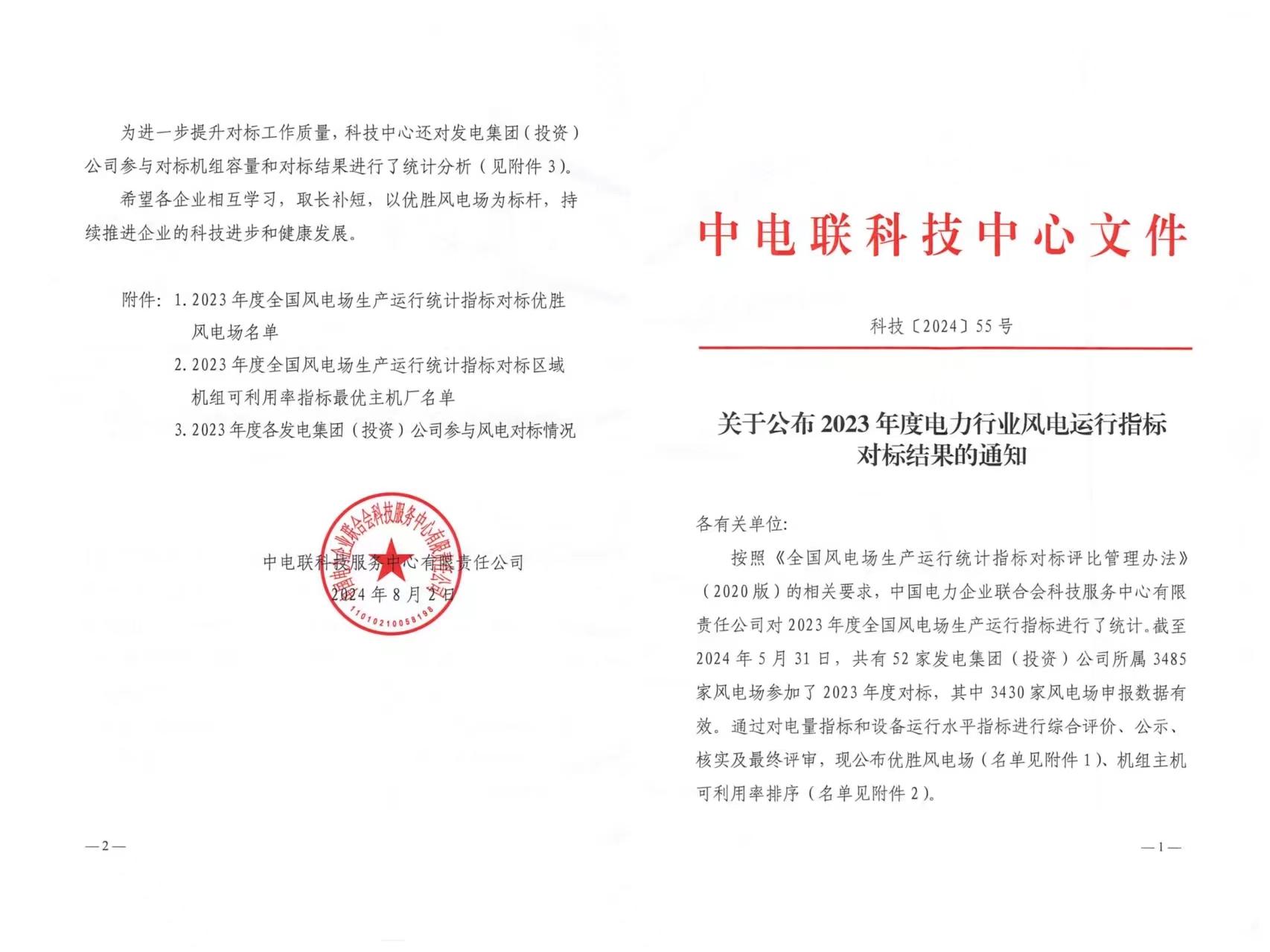 通道風(fēng)電場(chǎng)榮獲2023年度風(fēng)力行業(yè)風(fēng)電運(yùn)行指標(biāo)對(duì)標(biāo)AAA級(jí)評(píng)價(jià)1.jpg